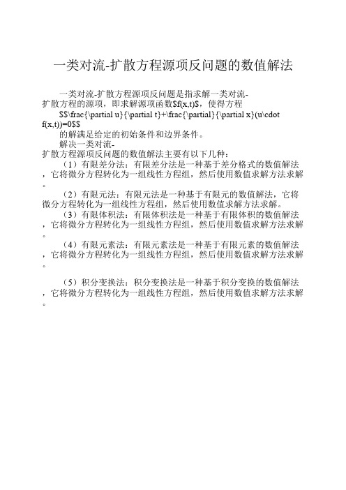 一类对流-扩散方程源项反问题的数值解法