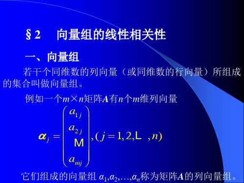 2向量组的线性相关性