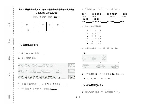 【2019最新】水平总复习一年级下学期小学数学七单元真题模拟试卷卷(②)-8K直接打印