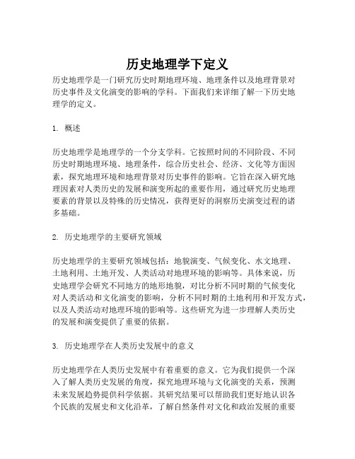 历史地理学下定义