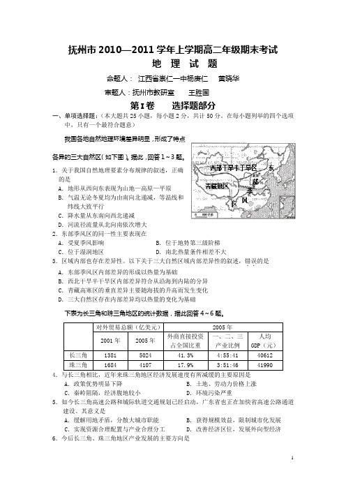 抚州市2010-2011学年高二年级上学期期末考试地理试卷[1]