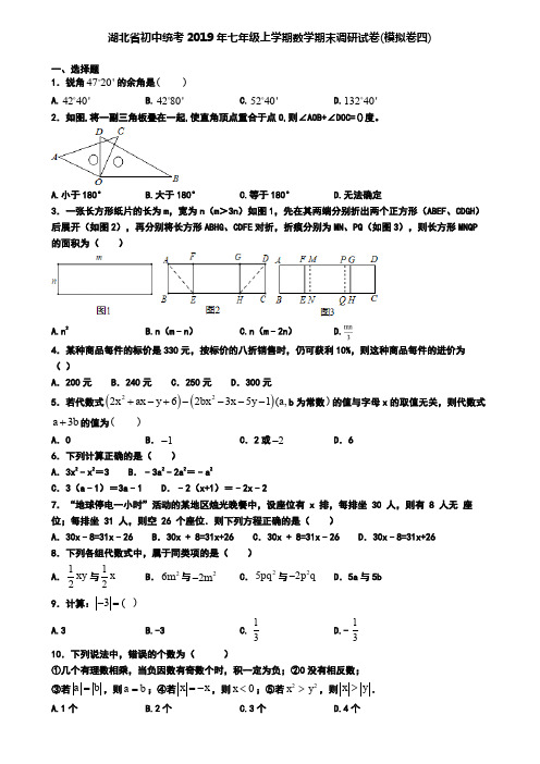 湖北省初中统考2019年七年级上学期数学期末调研试卷(模拟卷四)