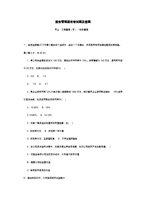 财务管理期末考试题及答案