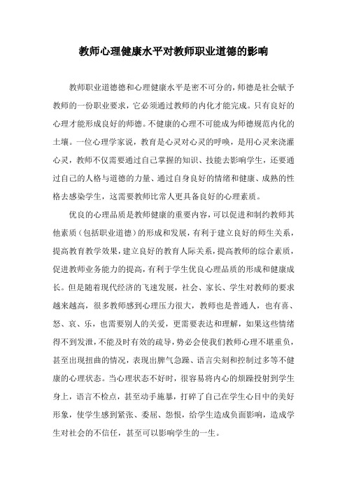 教师心理健康水平对教师职业道德的影响