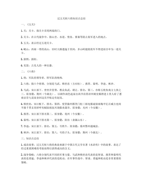 过五关斩六将知识点总结