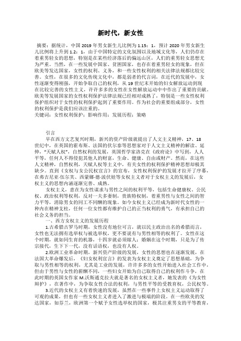 新时代,新女性