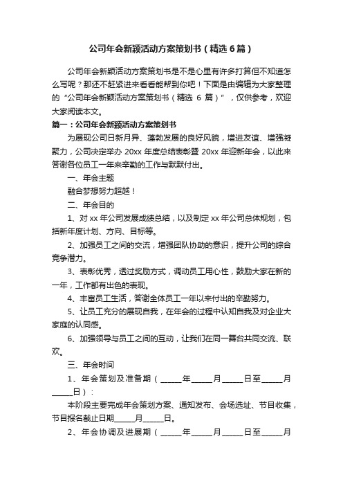 公司年会新颖活动方案策划书（精选6篇）