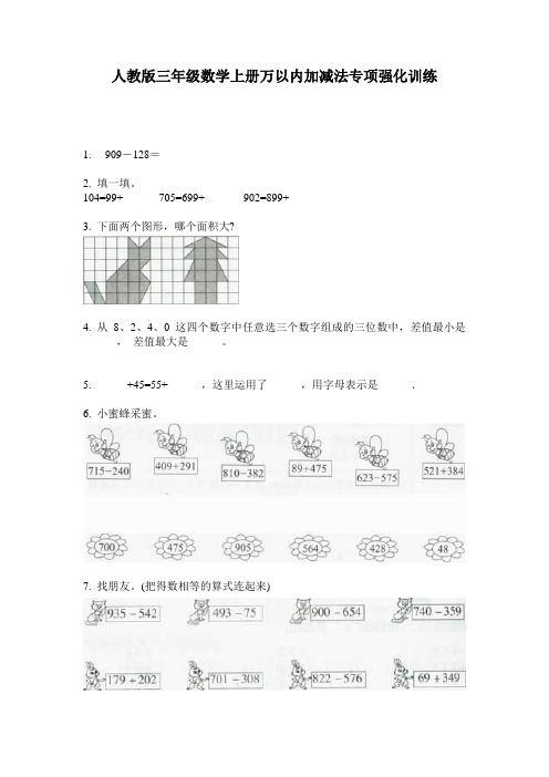 人教版三年级数学上册万以内加减法专项强化训练