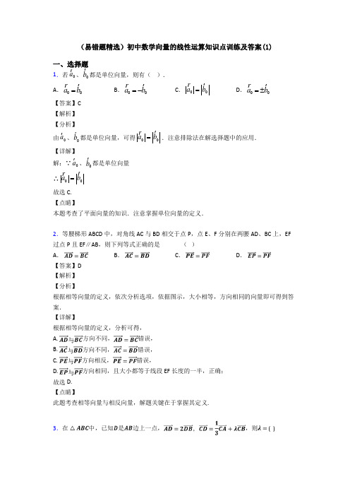 (易错题精选)初中数学向量的线性运算知识点训练及答案(1)