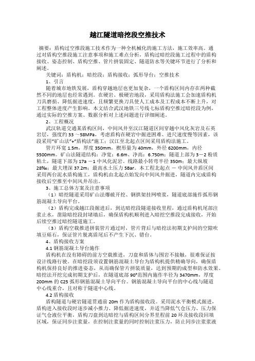 越江隧道暗挖段空推技术