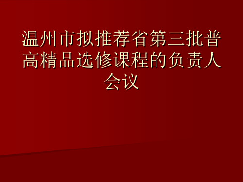 温州市拟推荐省第三批普高精品选修课程的负责人会议