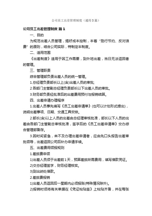 公司员工出差管理制度(通用5篇)