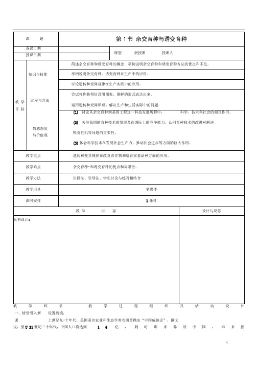 2015-2016年人教版必修2第六章第1节杂交育种与诱变育种教案