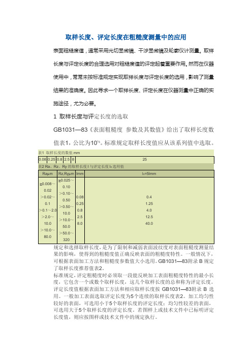 取样长度、评定长度在粗糙度测量中的应用