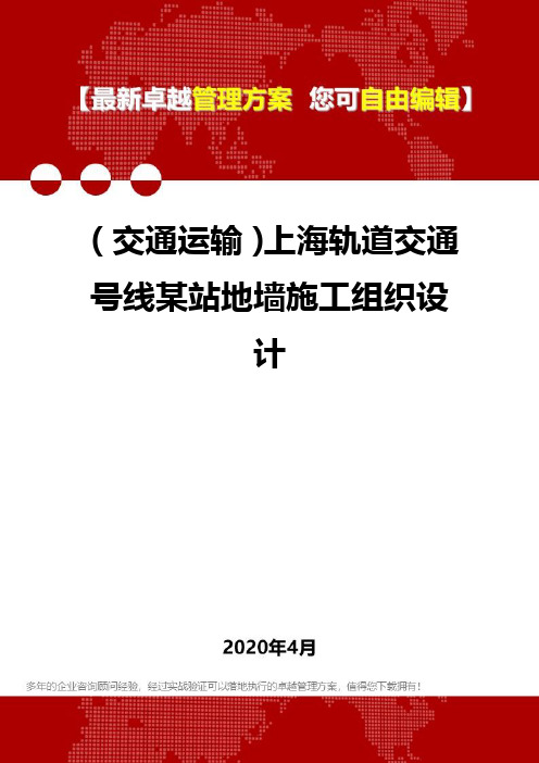 (交通运输)上海轨道交通号线某站地墙施工组织设计