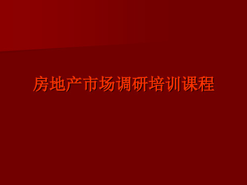 房地产市场调研培训(培训附件11)