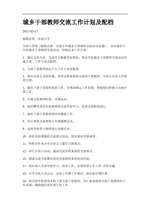 城乡干部教师交流工作计划及配档.