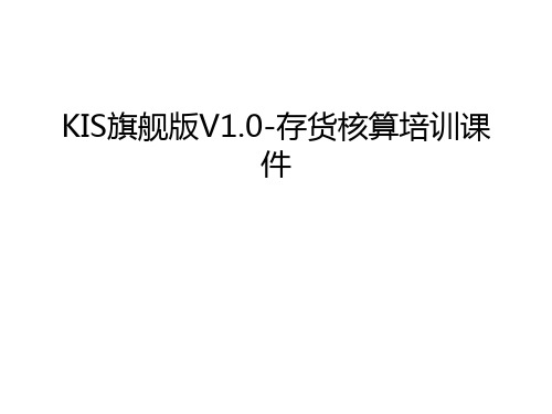 KIS旗舰版V1.0-存货核算培训课件学习资料