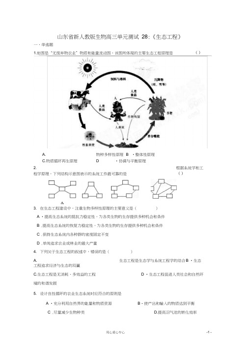 高三生物《生态工程》单元测试28新人教版