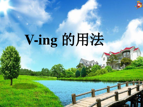 V-ing_的用法解析