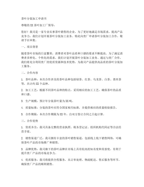 茶叶分装加工申请书模板