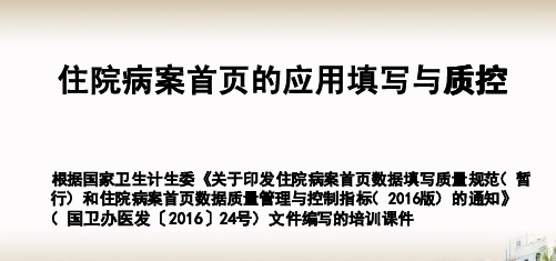 住院病案首页的应用填写与质控解读