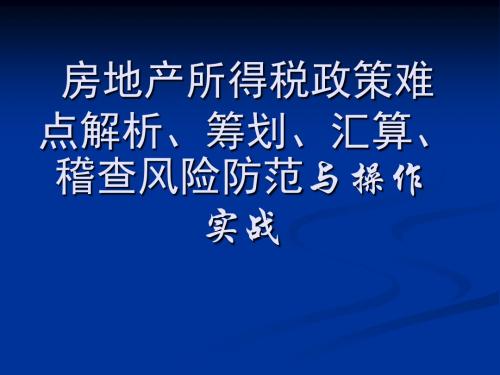 《房地产企业所得税政策难点解析、筹划、汇算、稽查风险防范与实战操作》