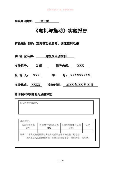 直流电动机启动、调速控制电路实验