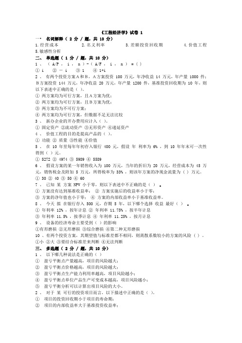 南京航空航天大学工程经济学试题样卷1