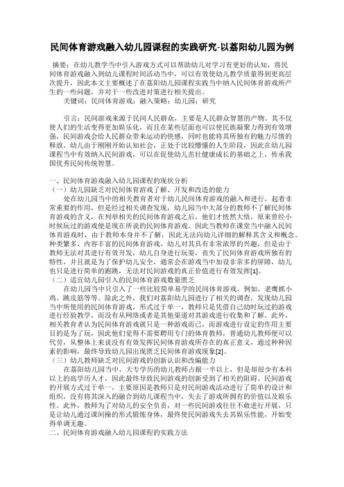 民间体育游戏融入幼儿园课程的实践研究-以荔阳幼儿园为例