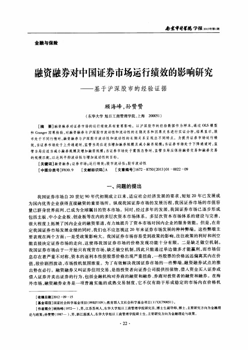 融资融券对中国证券市场运行绩效的影响研究——基于沪深股市的经验证据