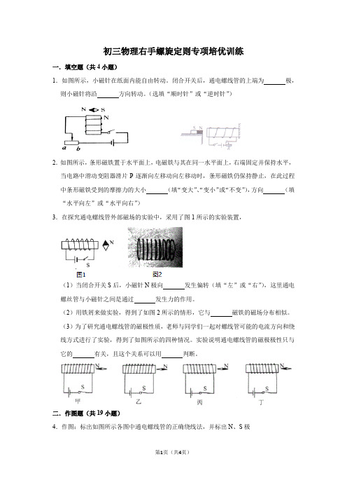 初三物理右手螺旋定则专项培优训练