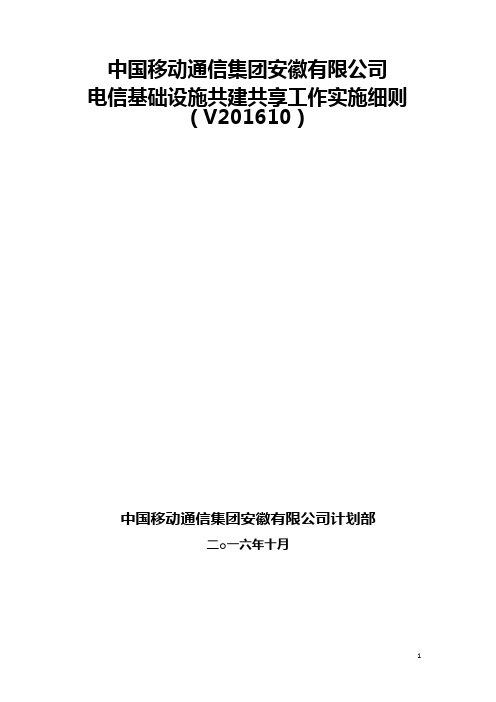 通信集团安徽有限公司电信基础设施共建共享实施细则