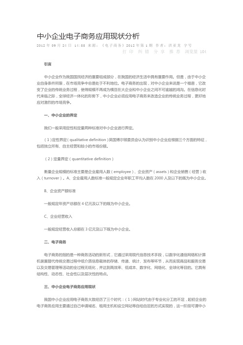 中小企业电子商务应用现状分析讲课教案