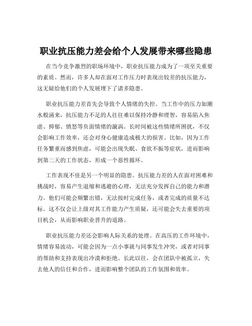 职业抗压能力差会给个人发展带来哪些隐患