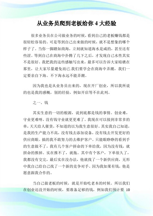 从业务员爬到老板给你4大经验.doc