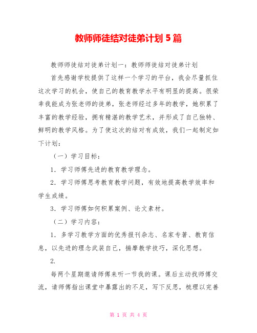 教师师徒结对徒弟计划5篇