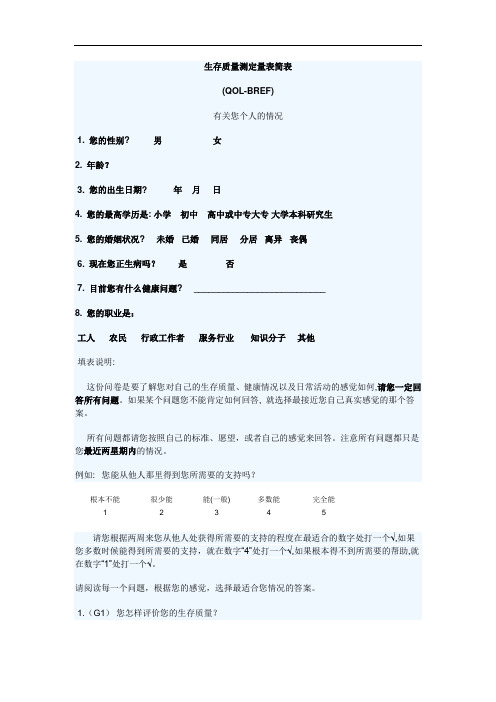 生存质量测定量表简表