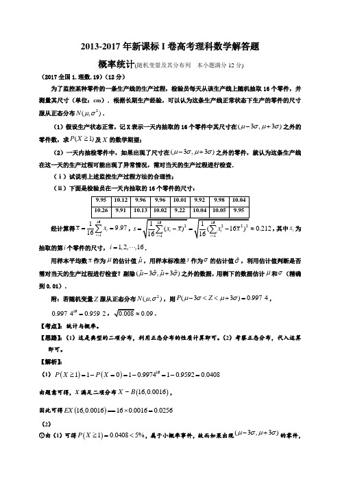 -2017年新课标i卷高考理科数学解答题—概率统计