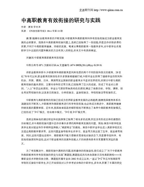 中高职教育有效衔接的研究与实践