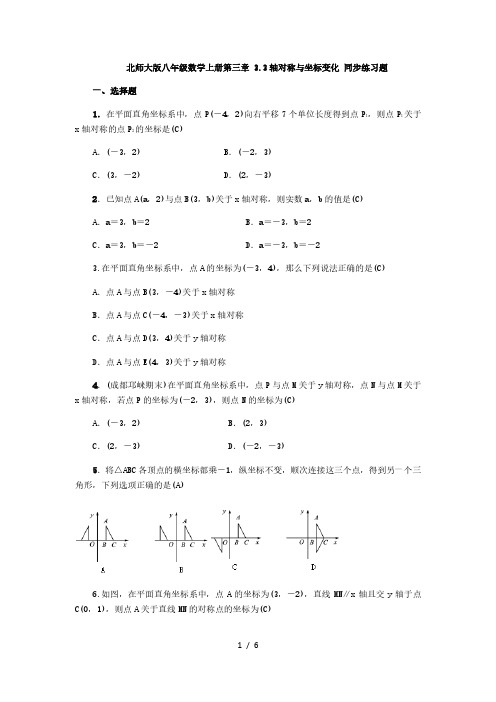 北师大版八年级数学上册第三章 3.3轴对称与坐标变化 同步练习题( 教师版)