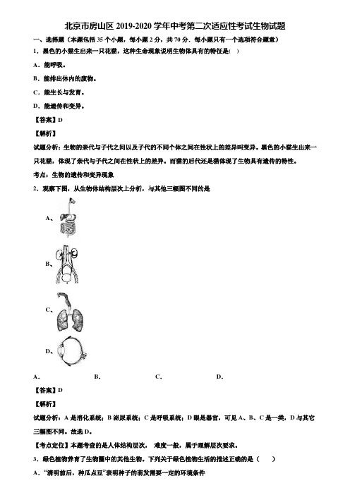 北京市房山区2019-2020学年中考第二次适应性考试生物试题含解析