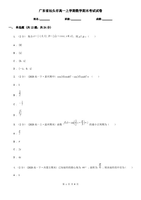 广东省汕头市高一上学期数学期末考试试卷