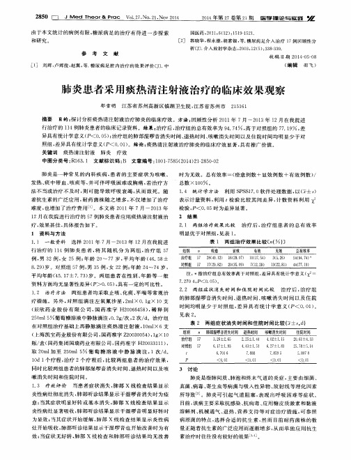 肺炎患者采用痰热清注射液治疗的临床效果观察