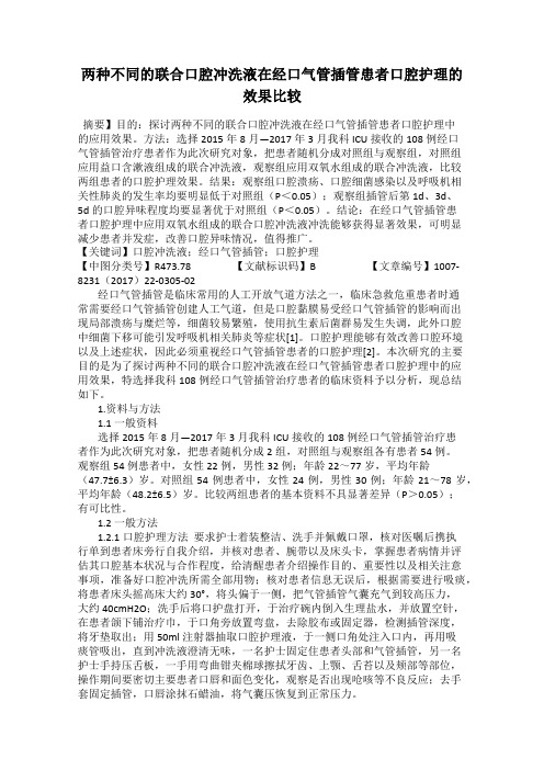 两种不同的联合口腔冲洗液在经口气管插管患者口腔护理的效果比较