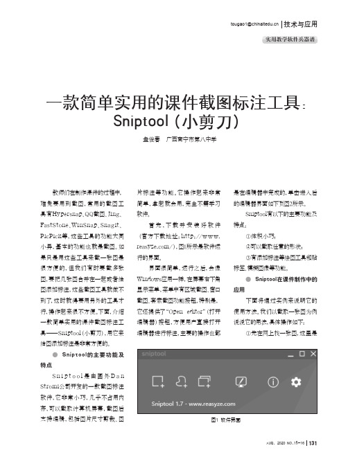 一款简单实用的课件截图标注工具Sniptool(小剪刀)