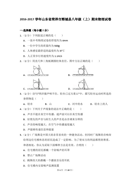 2016-2017年山东省菏泽市鄄城县八年级上学期期末物理试卷和答案