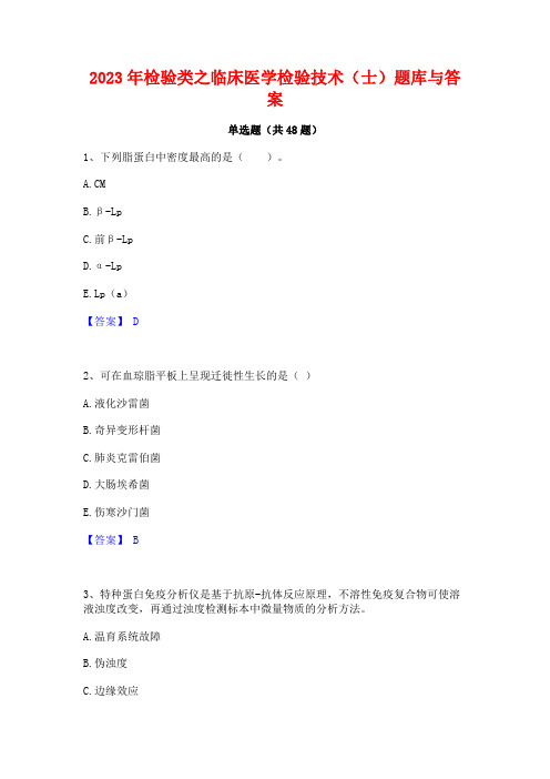 2023年检验类之临床医学检验技术(士)题库与答案