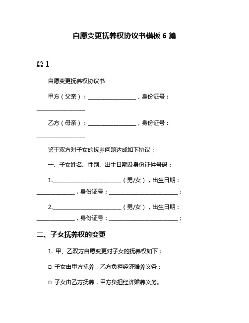 自愿变更抚养权协议书模板6篇