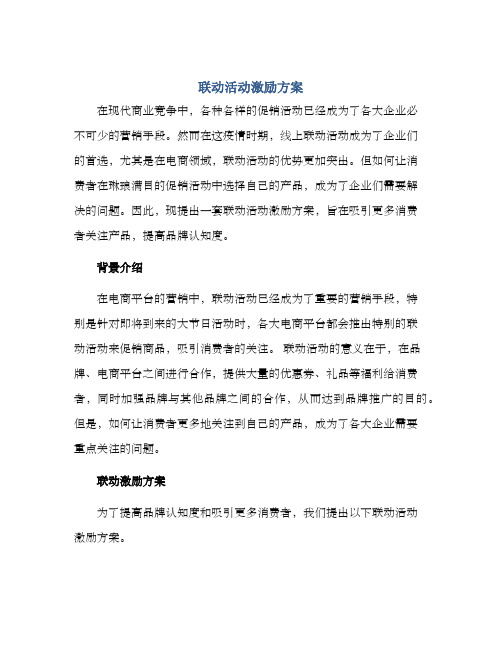 联动活动激励方案